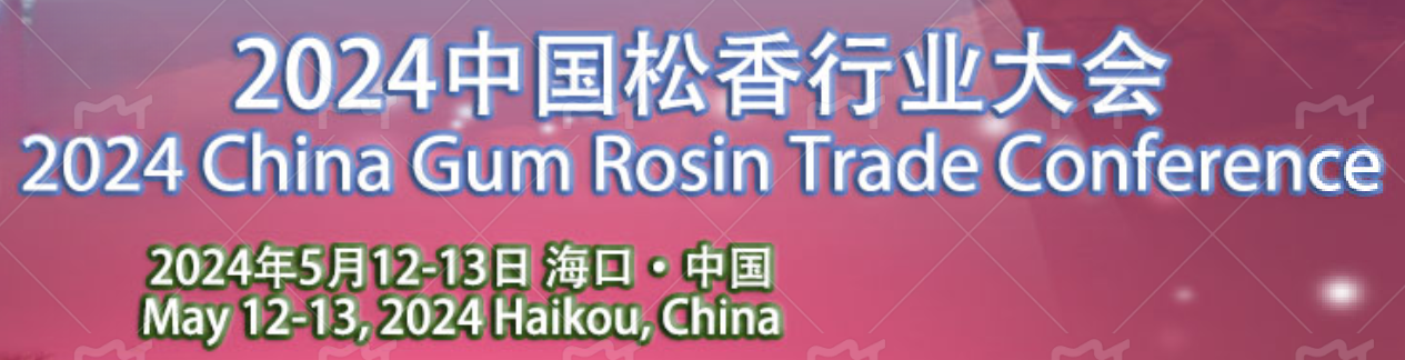 2024中國松香行業(yè)大會在海口召開，共謀松香松節(jié)油產(chǎn)業(yè)新篇章